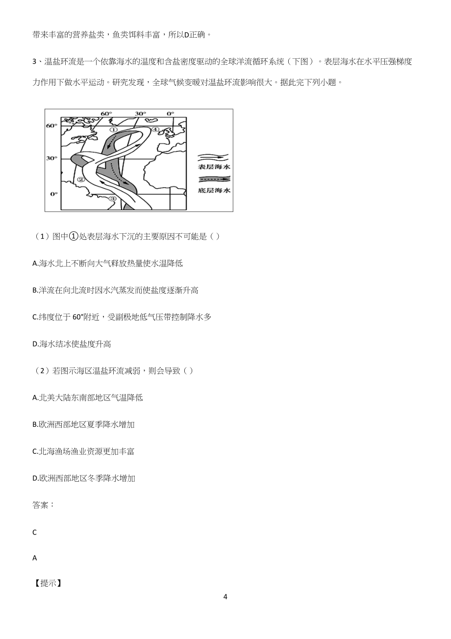 高中地理必修一第三章地球上的水专项训练题.docx_第4页