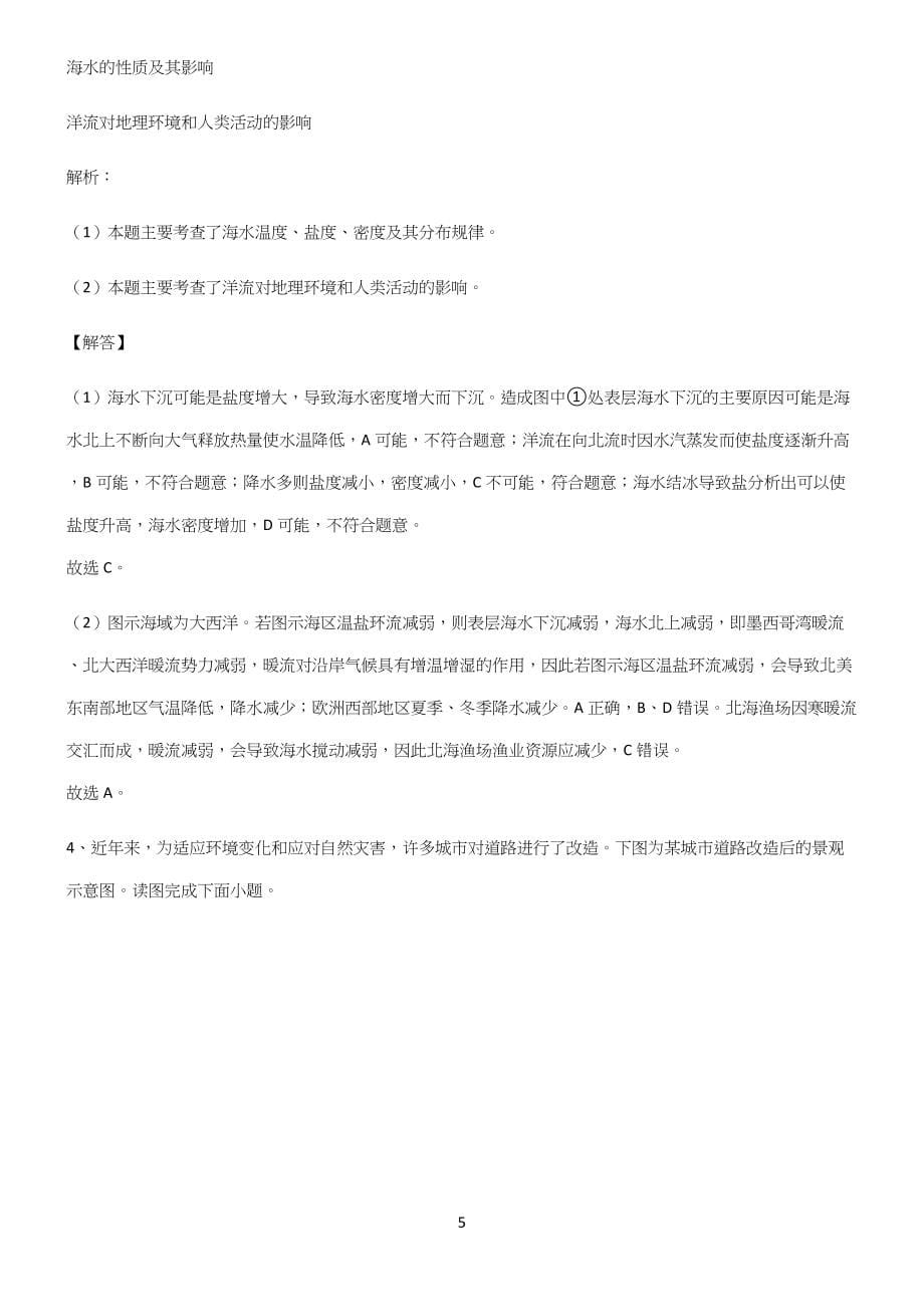 高中地理必修一第三章地球上的水专项训练题.docx_第5页