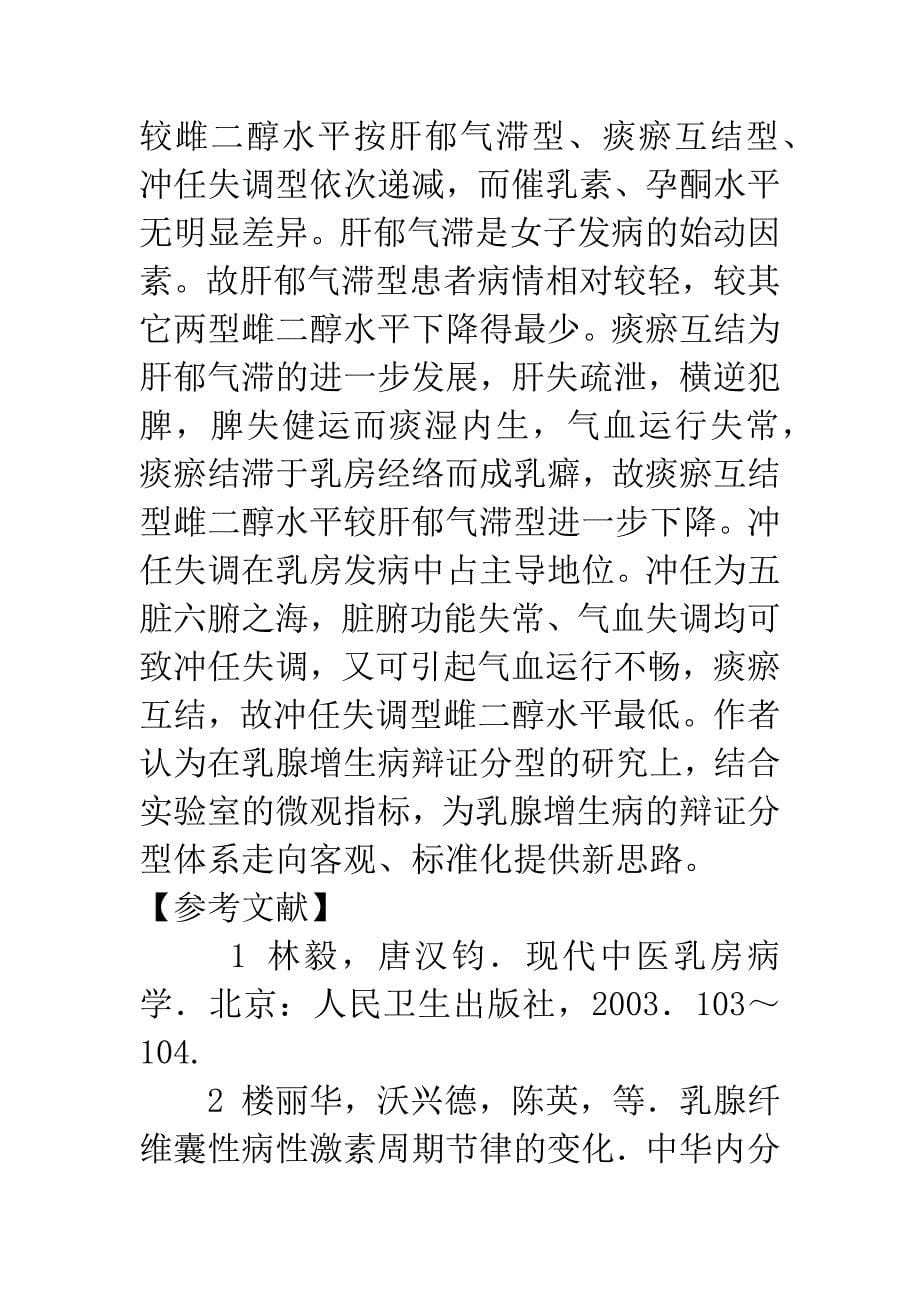 236例乳腺增生症患者中医证型与E2、PT、PRL关系的初步探讨.docx_第5页