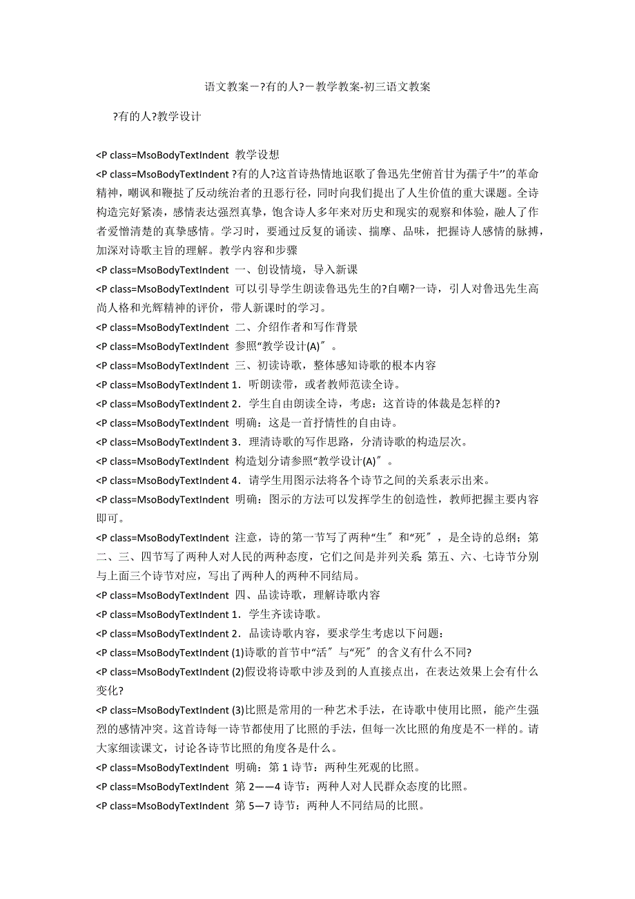 语文教案－《有的人》－教学教案-初三语文教案_第1页