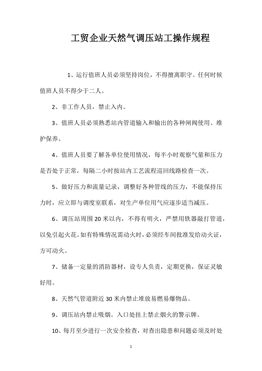 工贸企业天然气调压站工操作规程_第1页