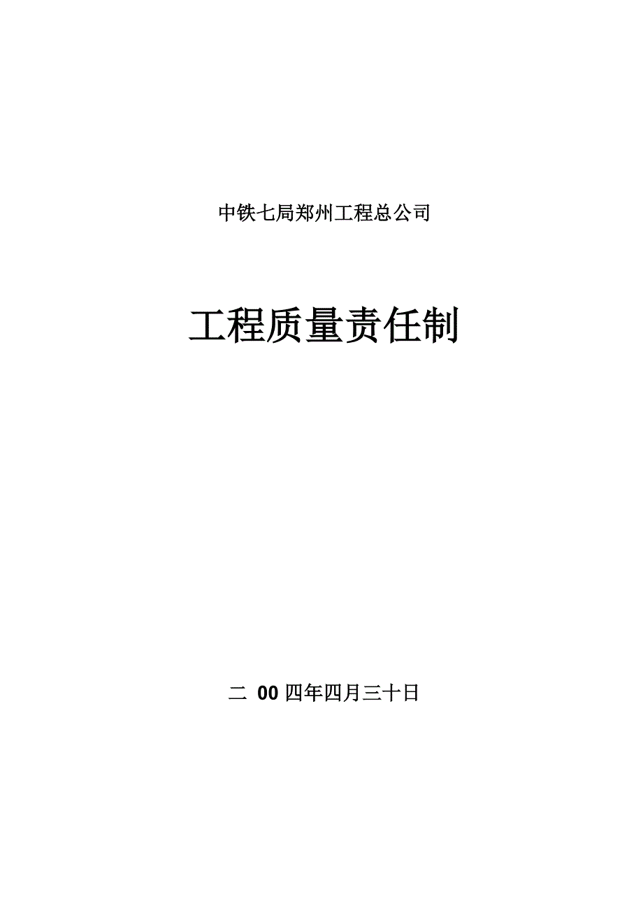 工程质量责任制(电子版)_第1页