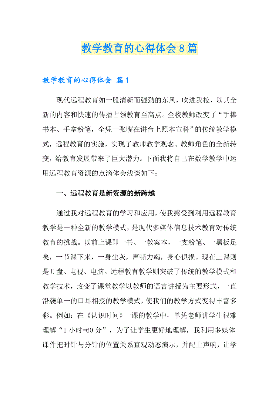 教学教育的心得体会8篇_第1页