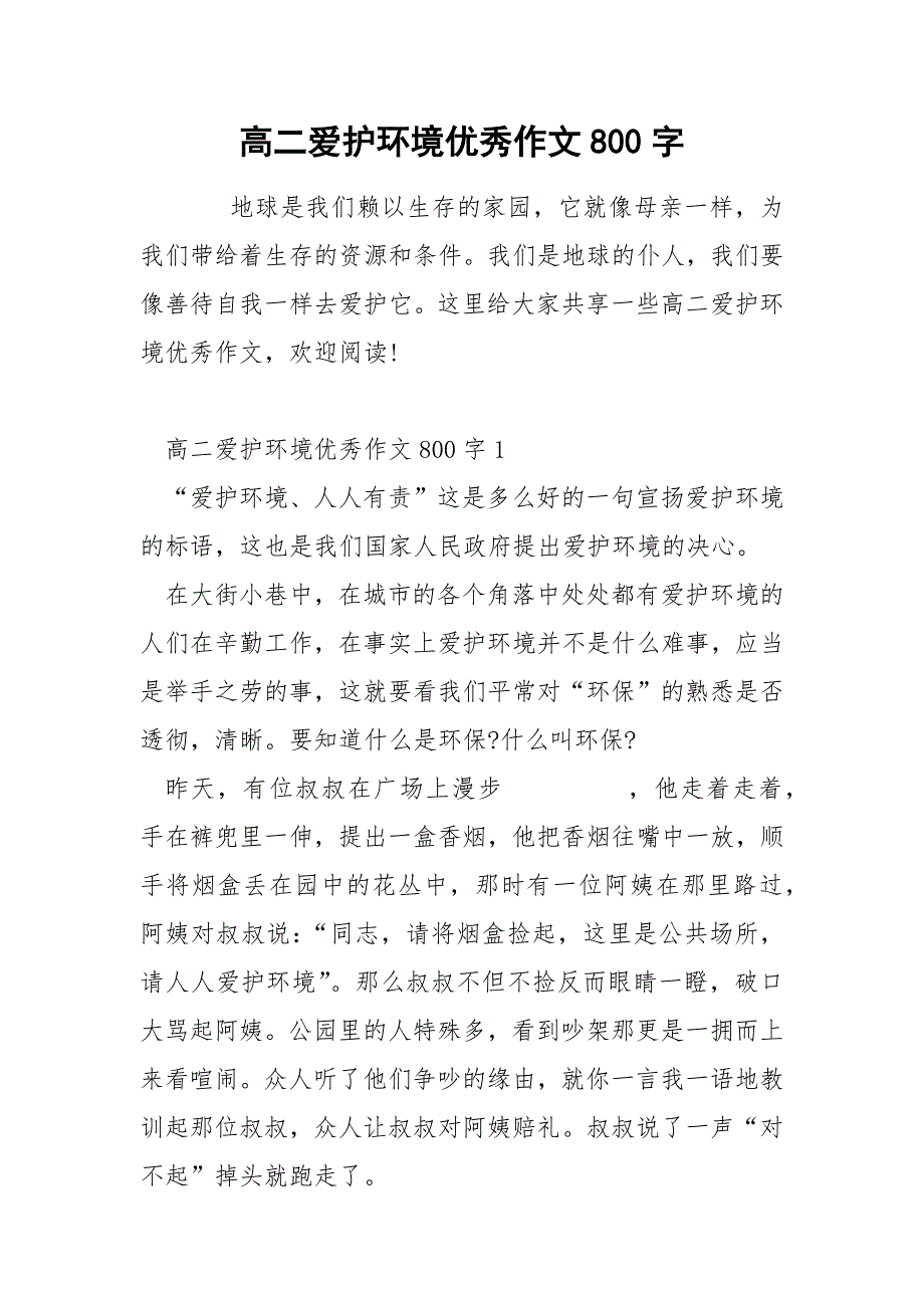 高二爱护环境优秀作文800字_第1页