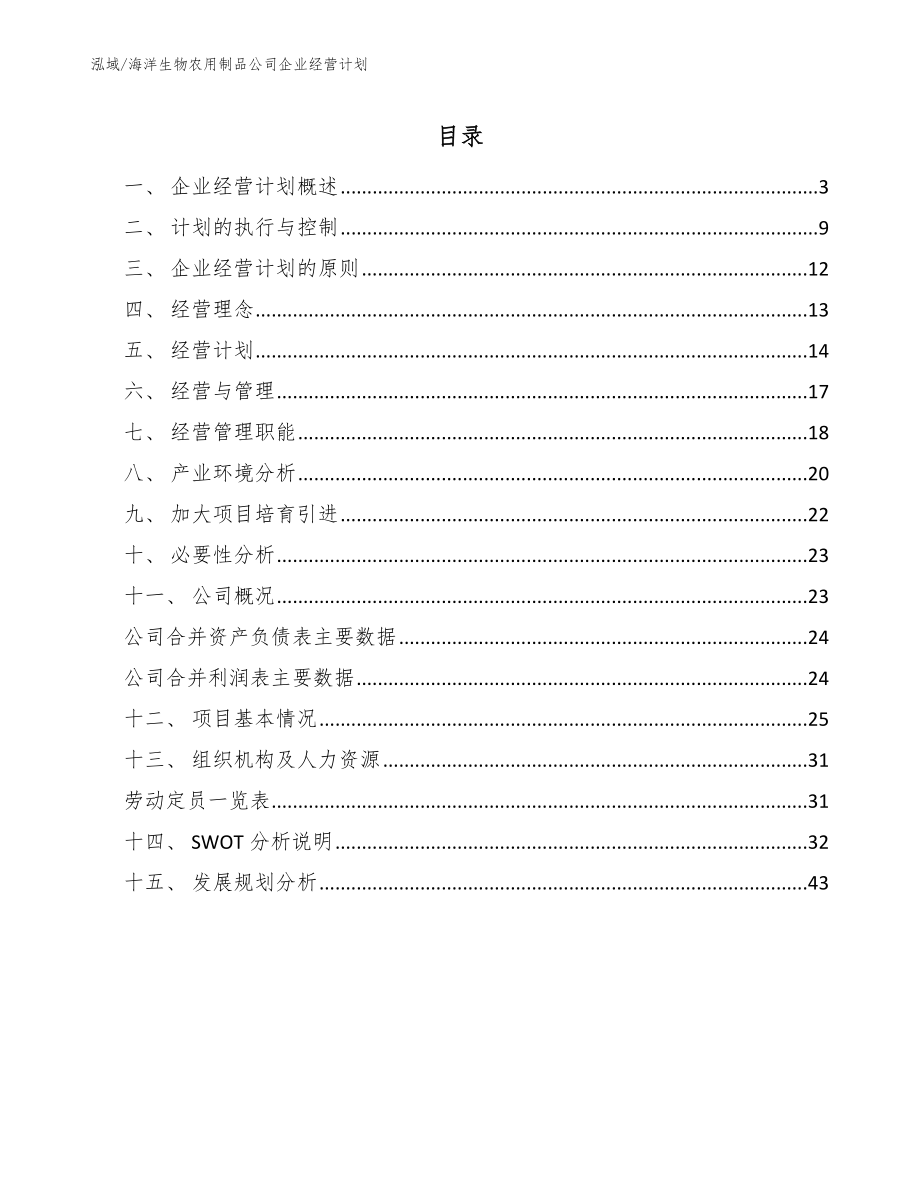 海洋生物农用制品公司企业经营计划_第2页