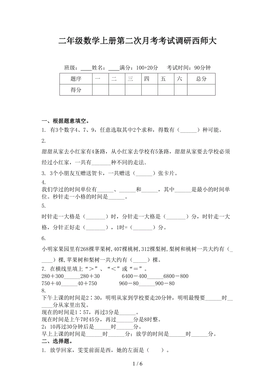 二年级数学上册第二次月考考试调研西师大_第1页