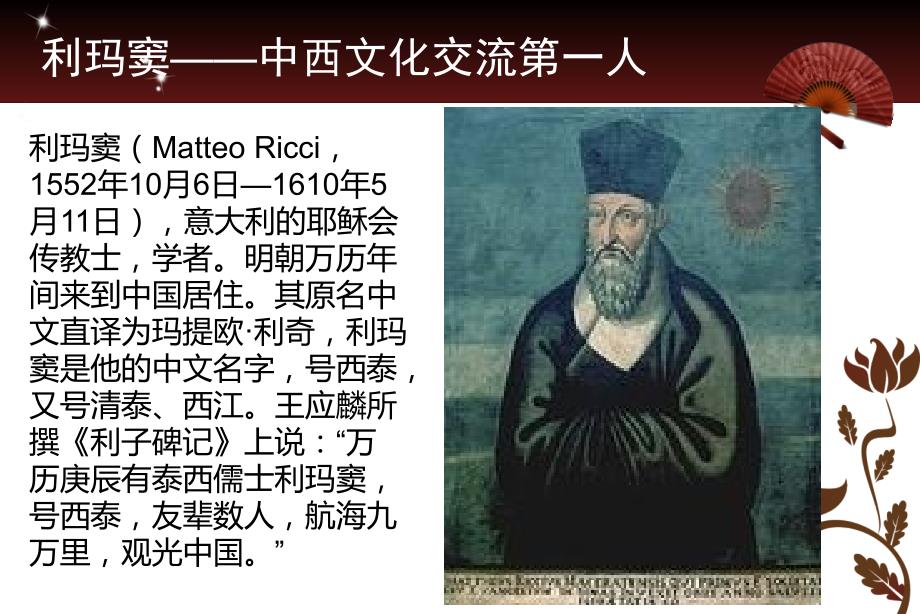 利玛窦对中西文化交流的贡献及影响.ppt_第2页