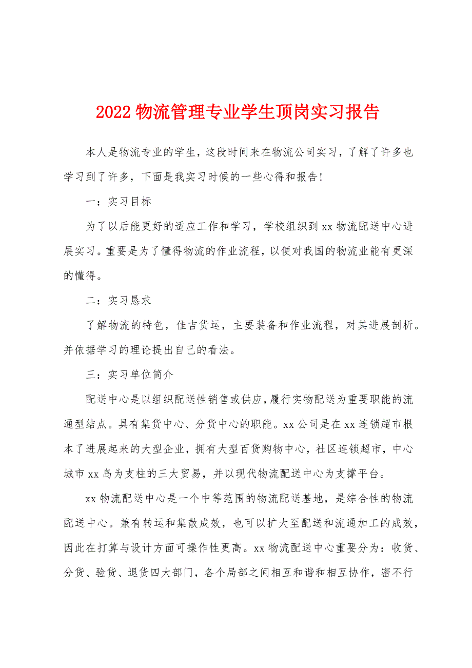 2022物流管理专业学生顶岗实习报告.docx_第1页