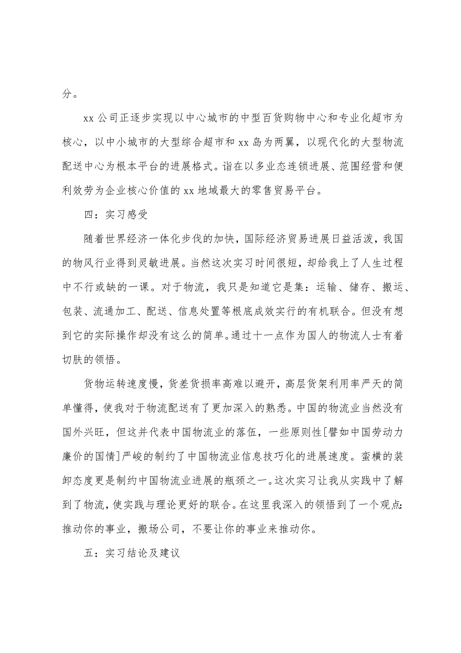 2022物流管理专业学生顶岗实习报告.docx_第2页