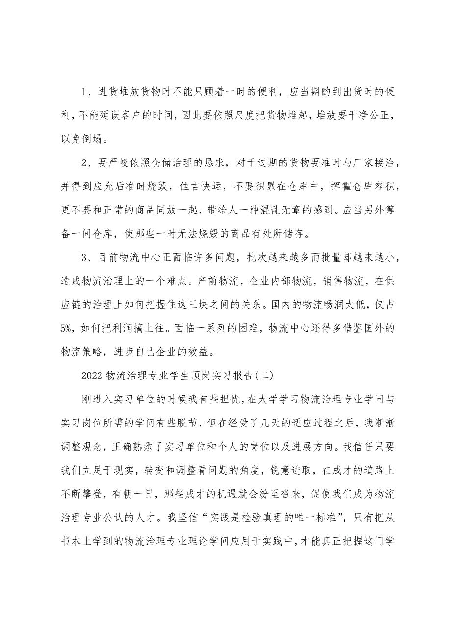 2022物流管理专业学生顶岗实习报告.docx_第3页