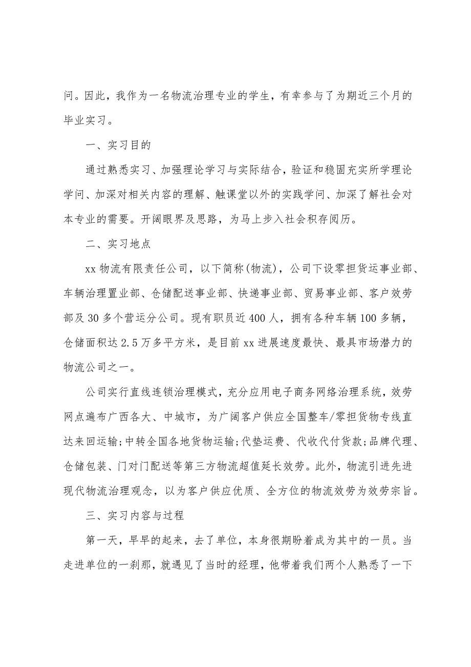 2022物流管理专业学生顶岗实习报告.docx_第4页