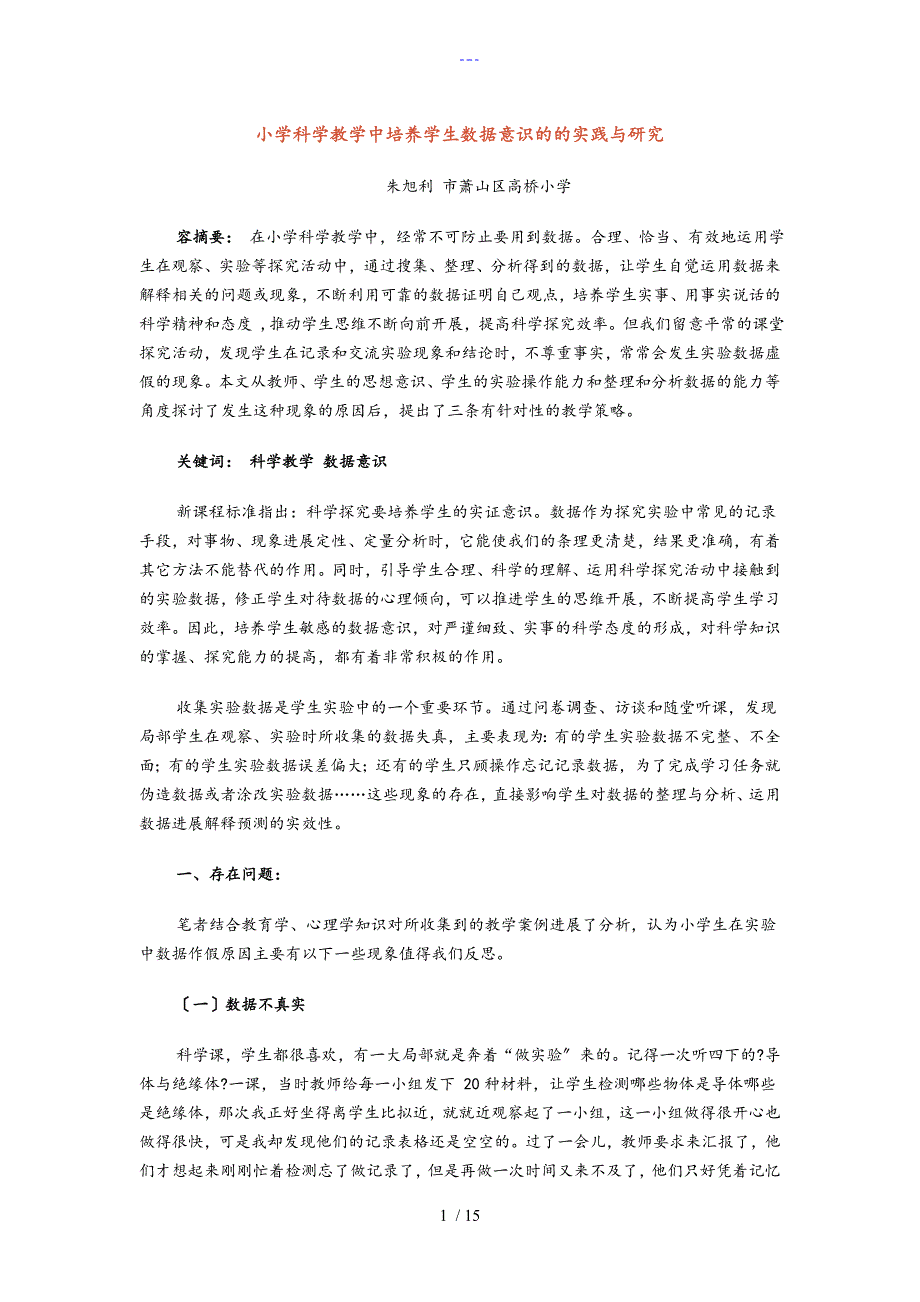 小学科学教学中培养学生数据意识的的实践和研究方案_第1页