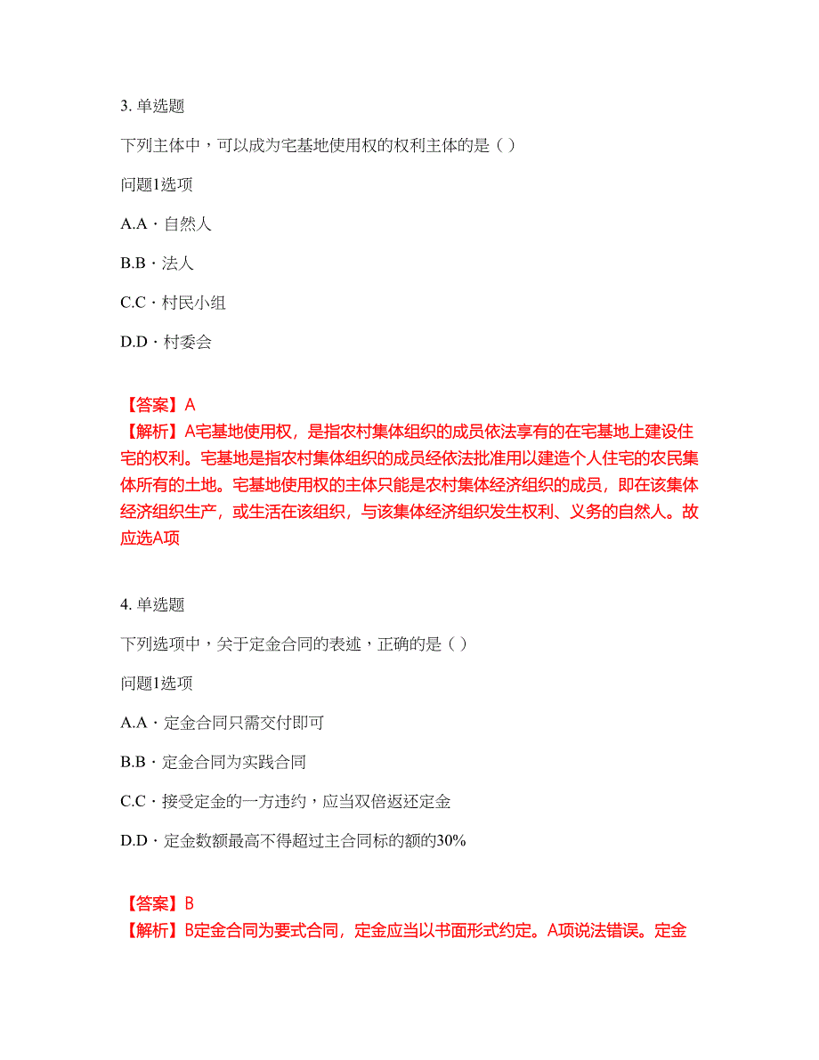 2022年专接本-民法考前拔高综合测试题（含答案带详解）第23期_第2页