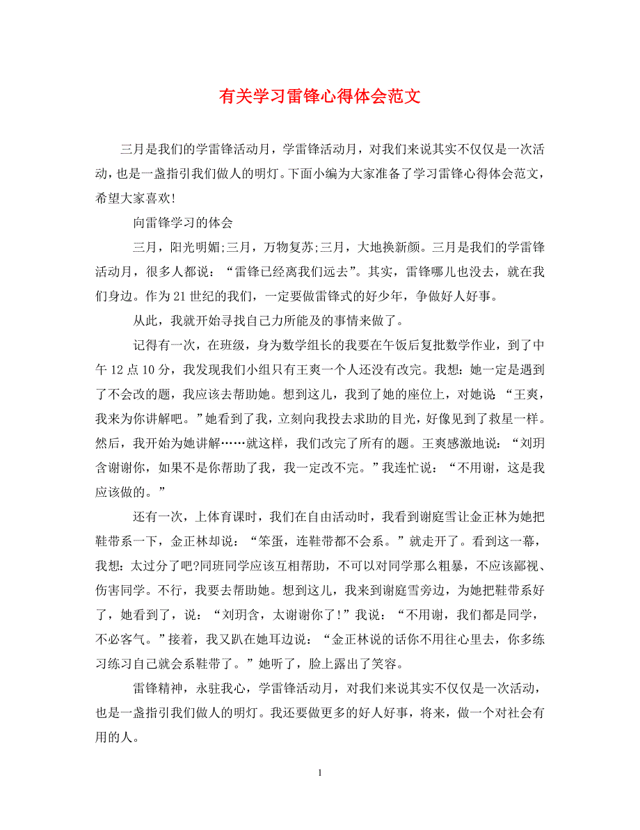 [精选]有关学习雷锋心得体会范文 .doc_第1页