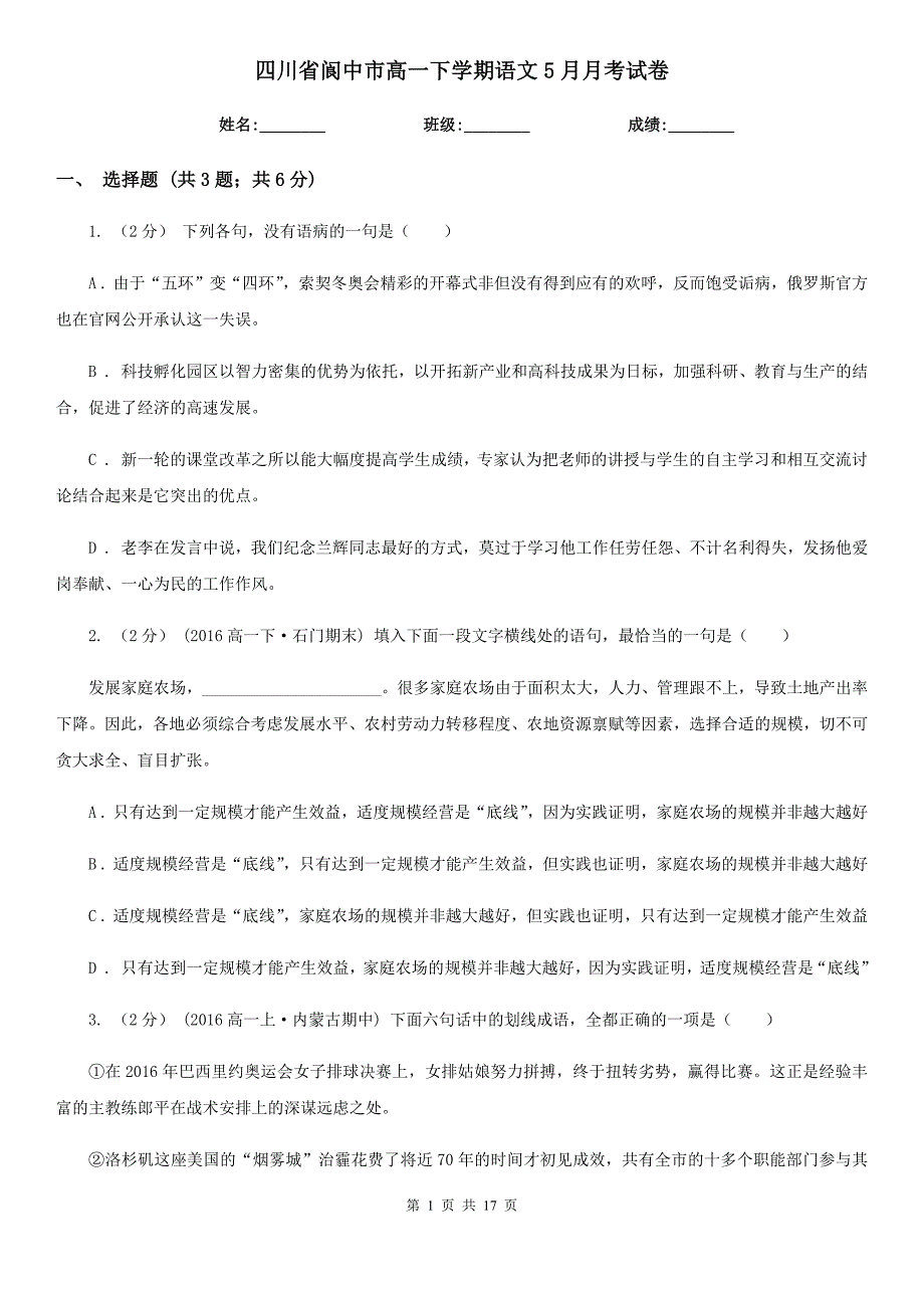 四川省阆中市高一下学期语文5月月考试卷_第1页