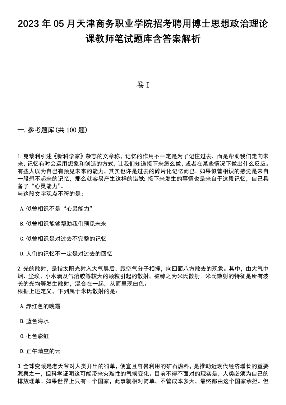 2023年05月天津商务职业学院招考聘用博士思想政治理论课教师笔试题库含答案带解析_第1页