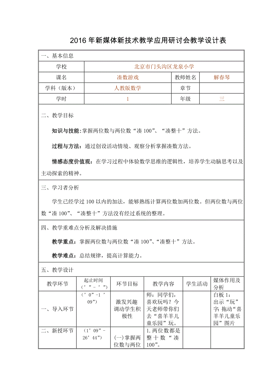 小学数学人教2011课标版三年级《凑数游戏》教学设计.doc_第1页