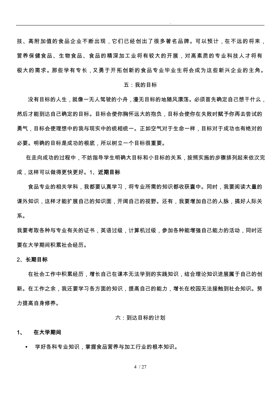 大学生职业生涯规划书Word文档_第4页