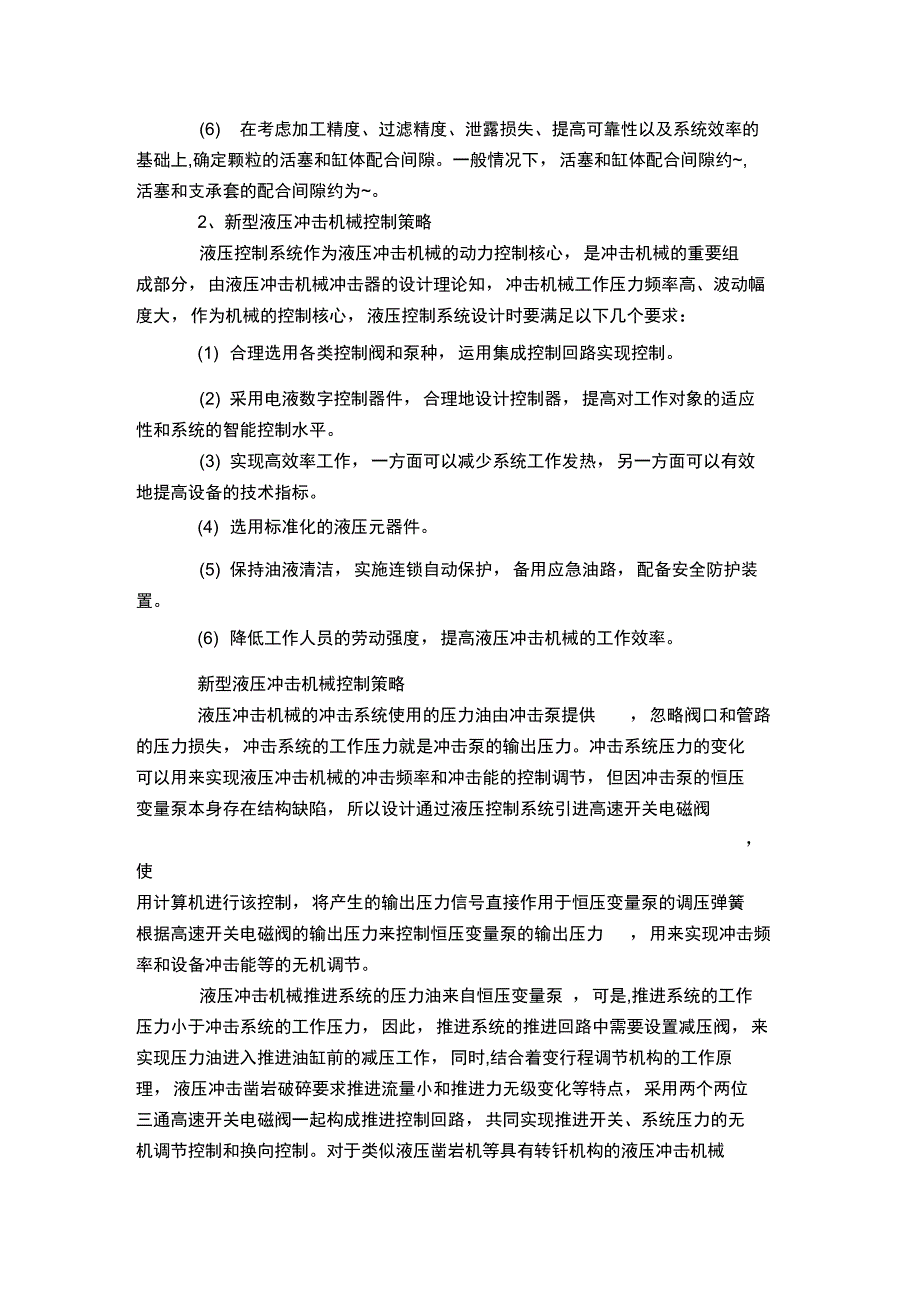 新型液压冲击机械设计理论及控制策略_第2页