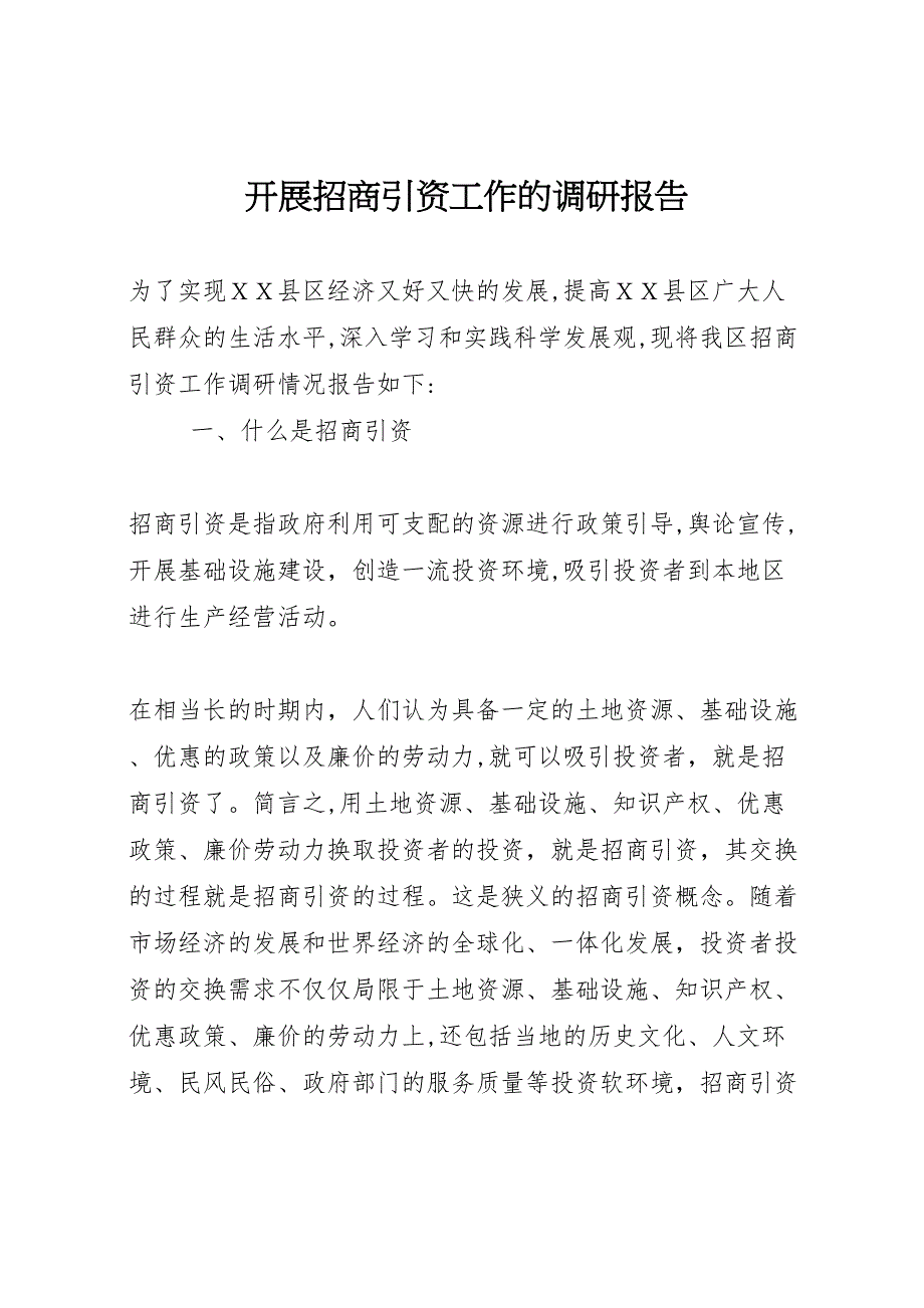 开展招商引资工作的调研报告_第1页