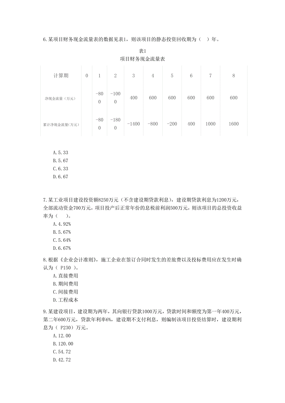 一级建造师 工程经济2010试题及答案(38)_第2页