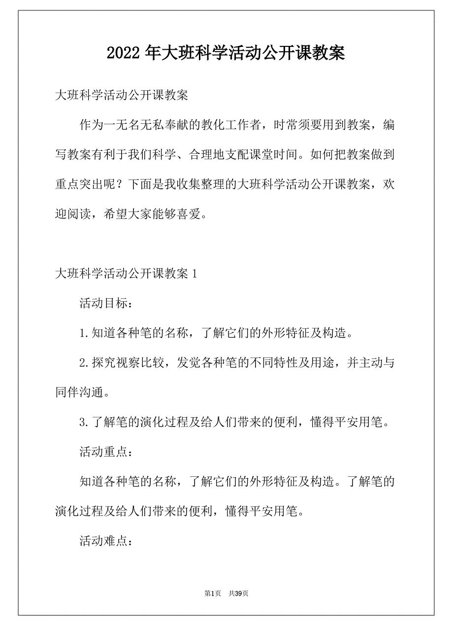 2022年大班科学活动公开课教案_第1页