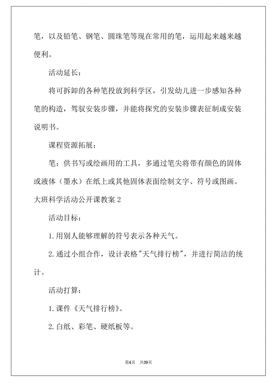 2022年大班科学活动公开课教案_第4页