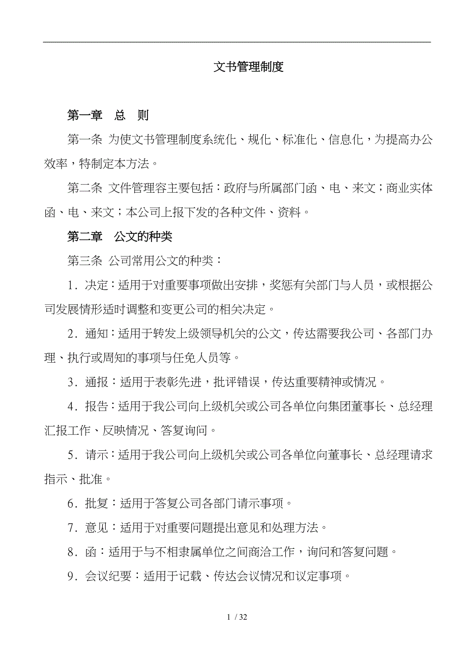 某公司办公文书管理制度_第1页