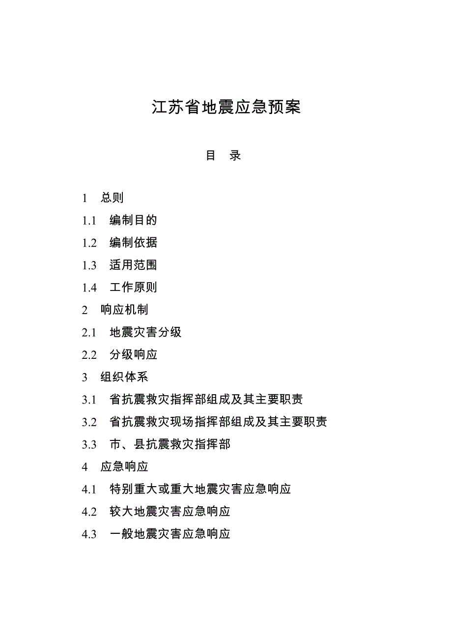 江苏省地震应急预案_第1页