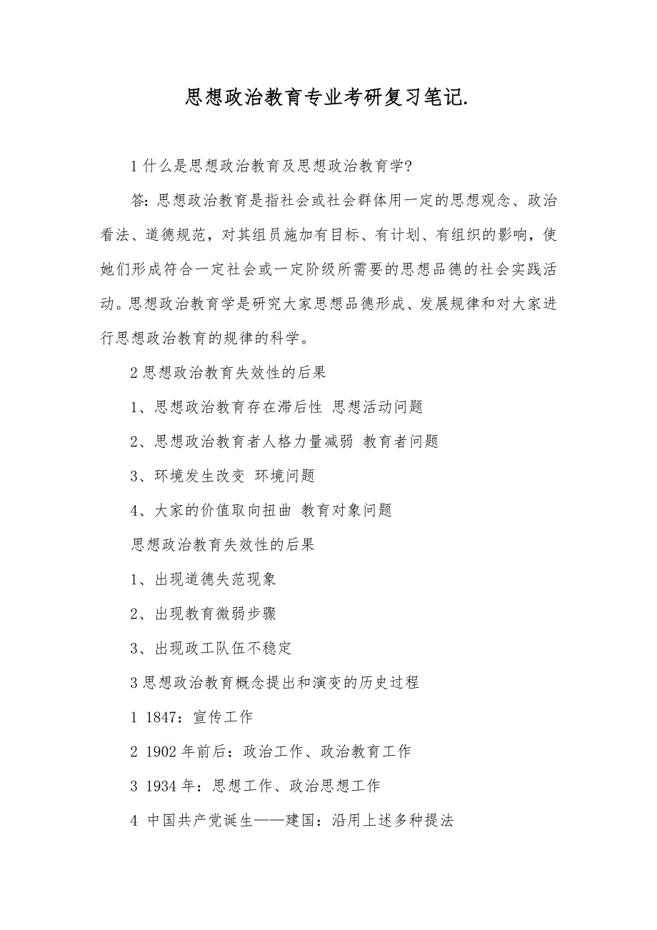 思想政治教育专业考研复习笔记._第1页