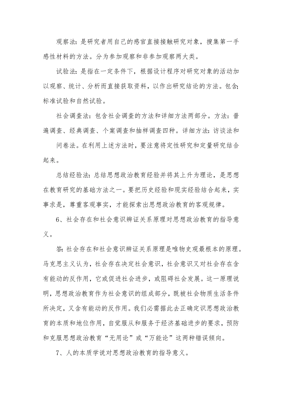 思想政治教育专业考研复习笔记._第4页