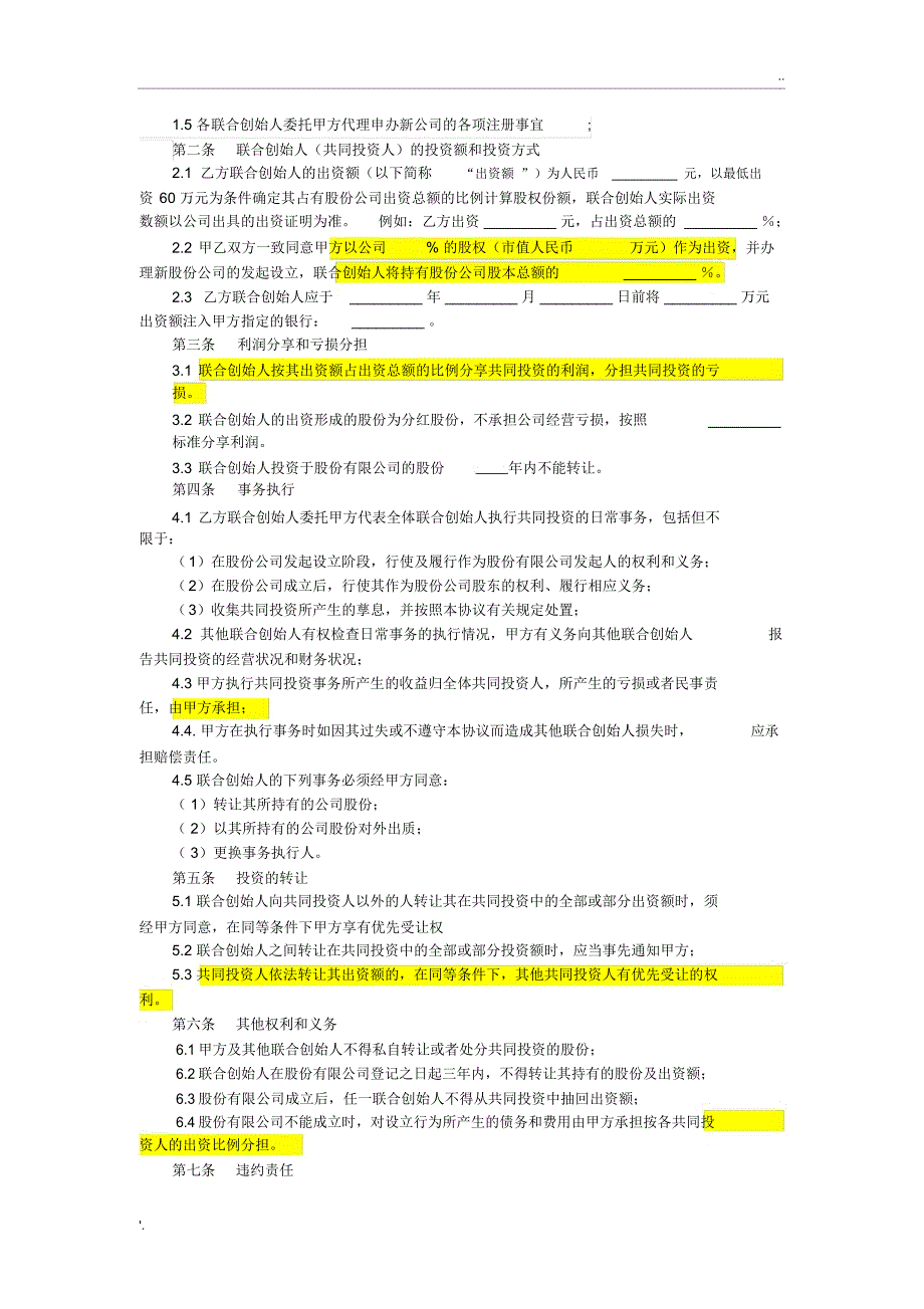 联合创始人投资合作协议书(草稿)_第2页