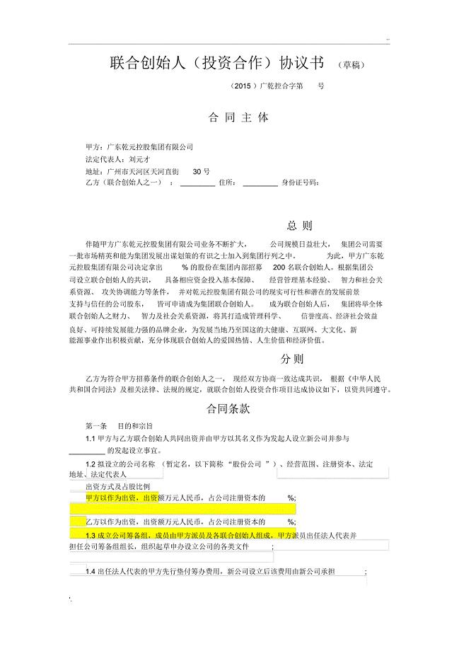 联合创始人投资合作协议书(草稿)