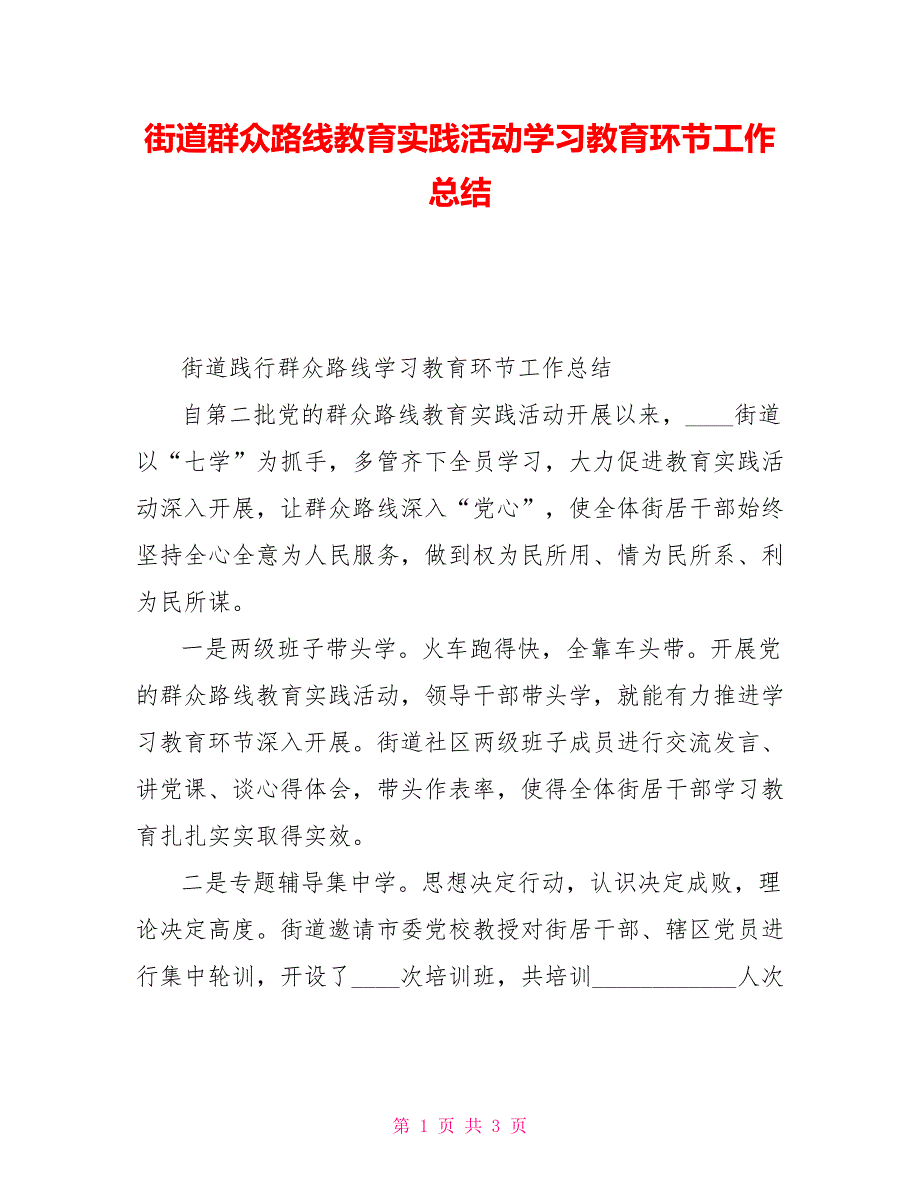 街道群众路线教育实践活动学习教育环节工作总结_第1页