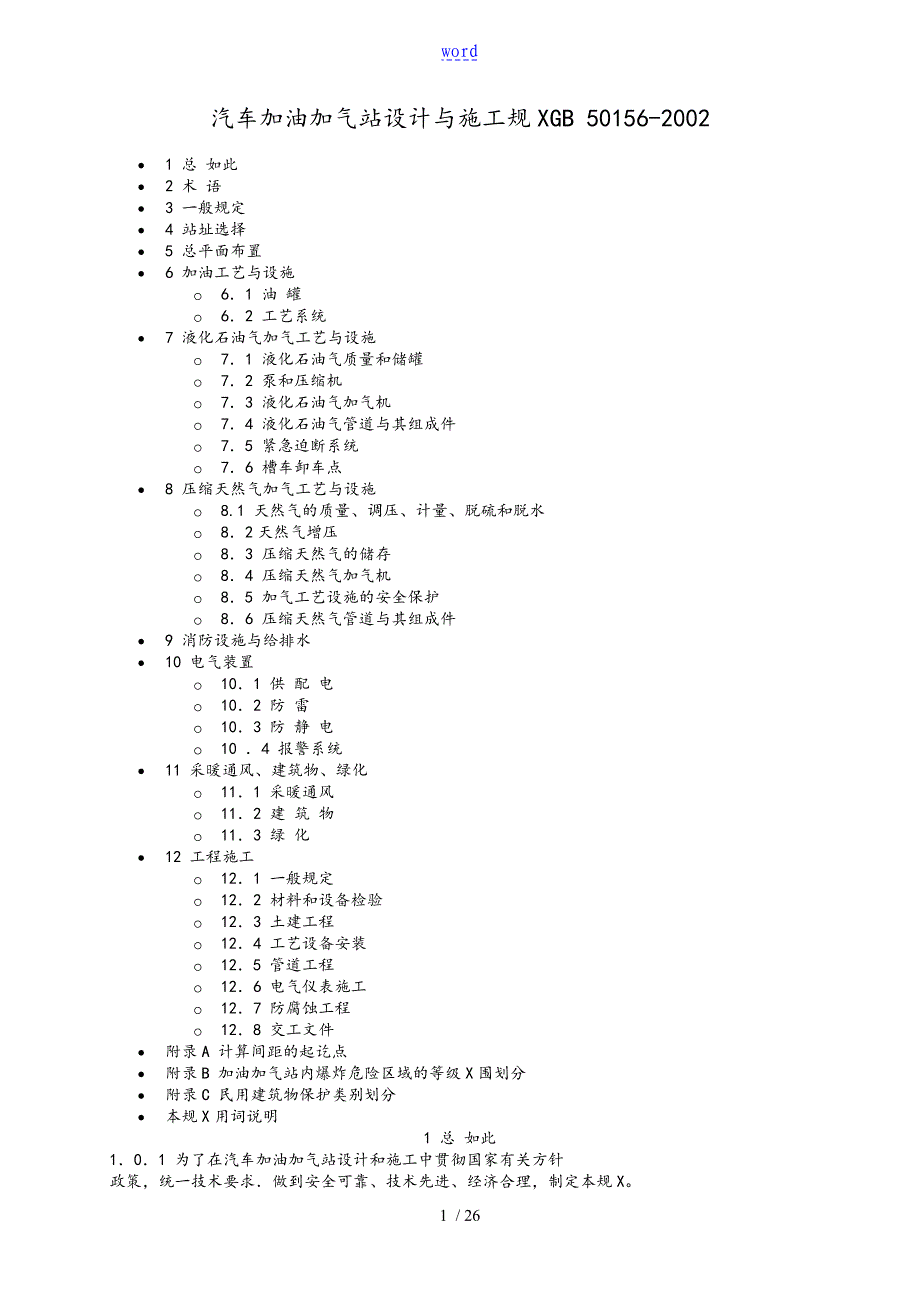 汽车的加油加气站设计书的与施工现有规范_第1页