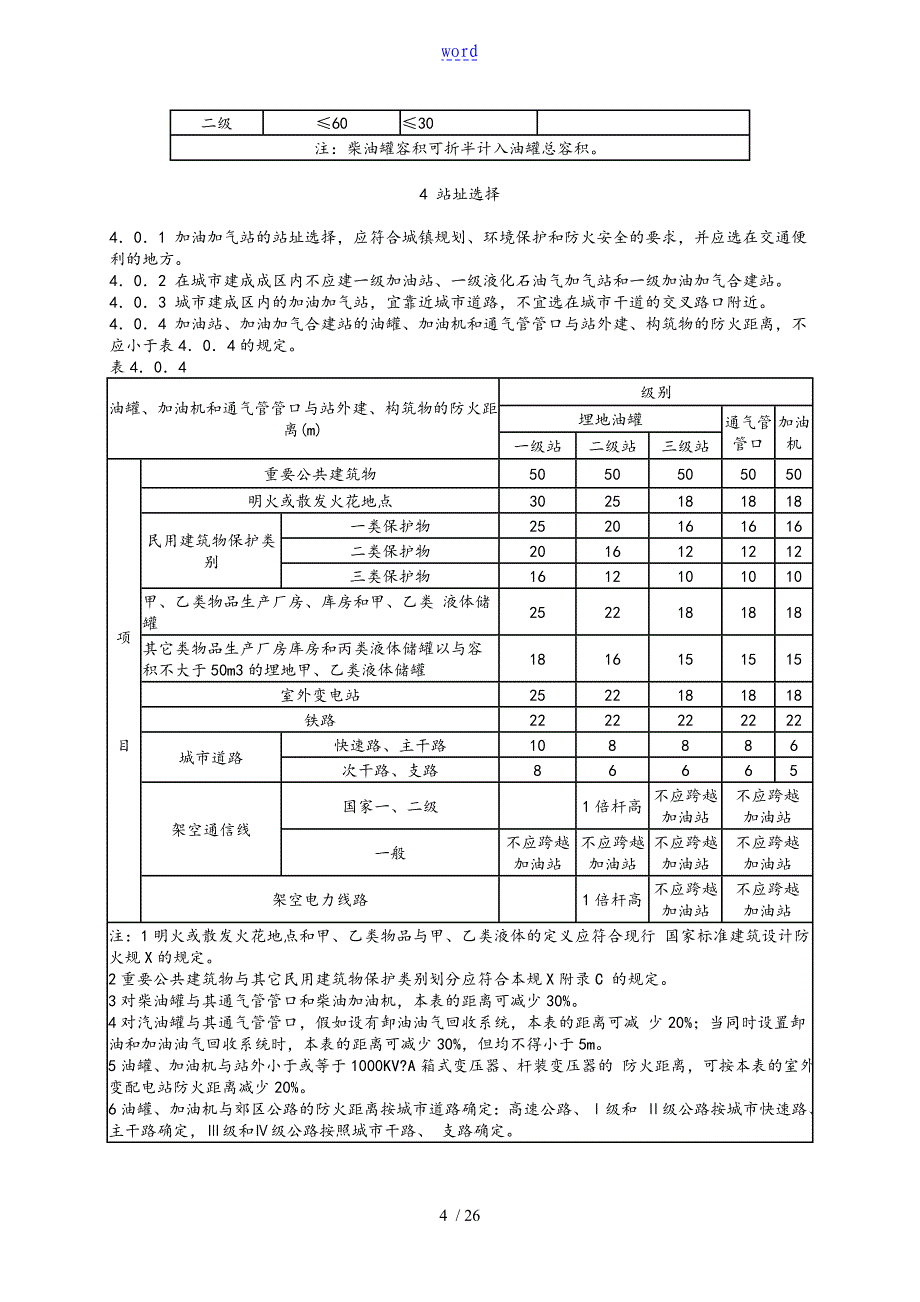 汽车的加油加气站设计书的与施工现有规范_第4页