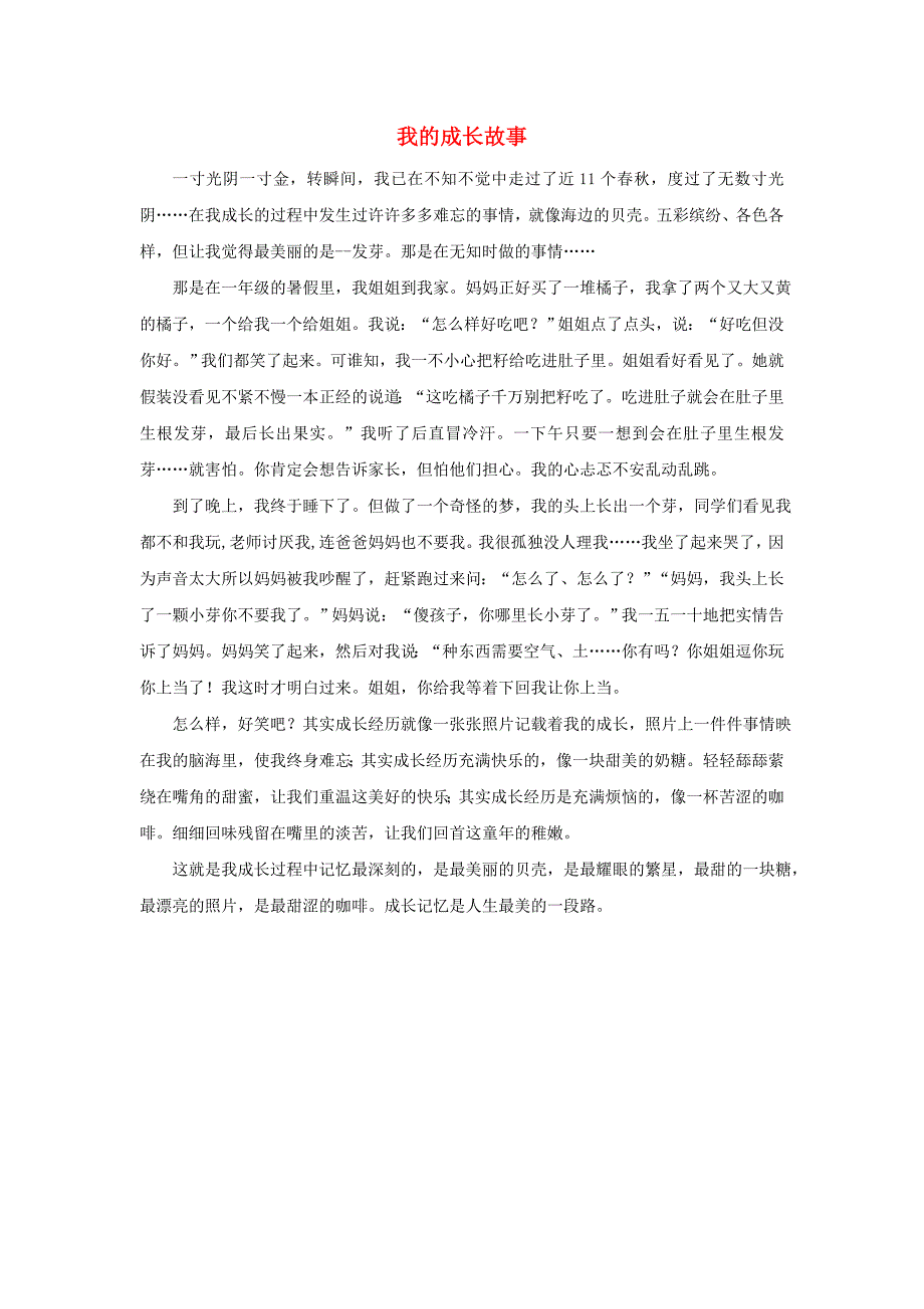 四年级语文上册 第七组单元作文范文集 选题一 我的成长故事（3）素材 新人教版_第1页