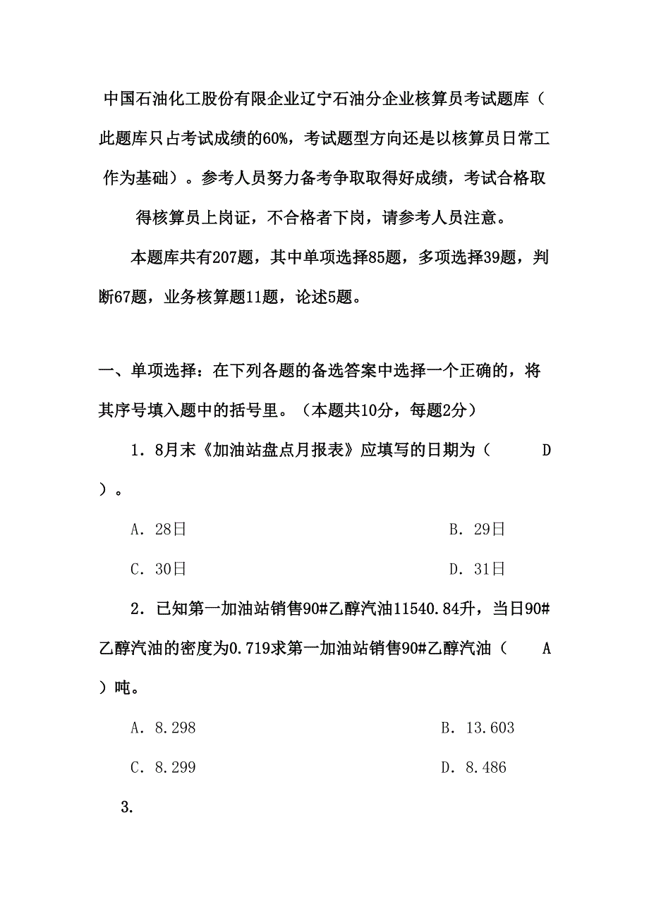 2024年新版辽宁石油分公司加油站账务人员考试题库_第1页