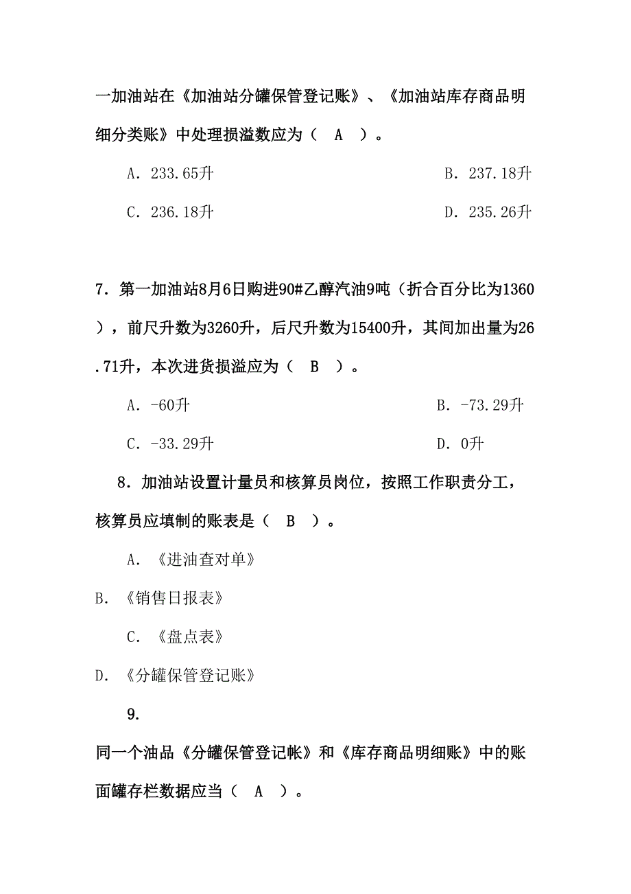 2024年新版辽宁石油分公司加油站账务人员考试题库_第3页