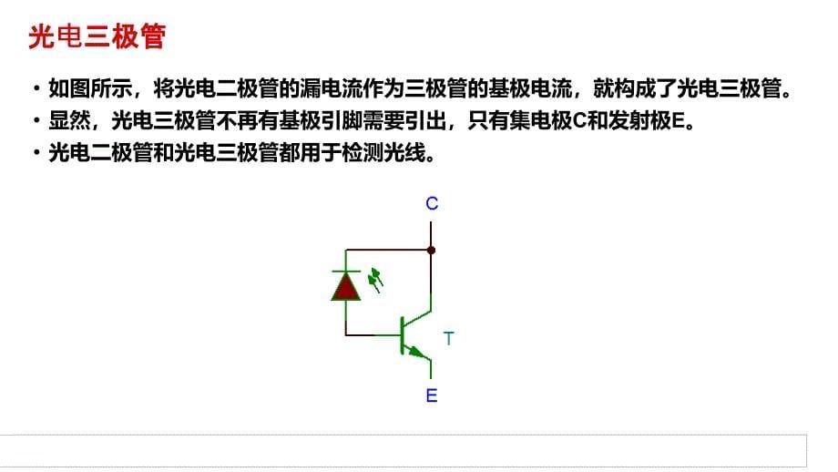 47光电器件电工电子技术_第5页