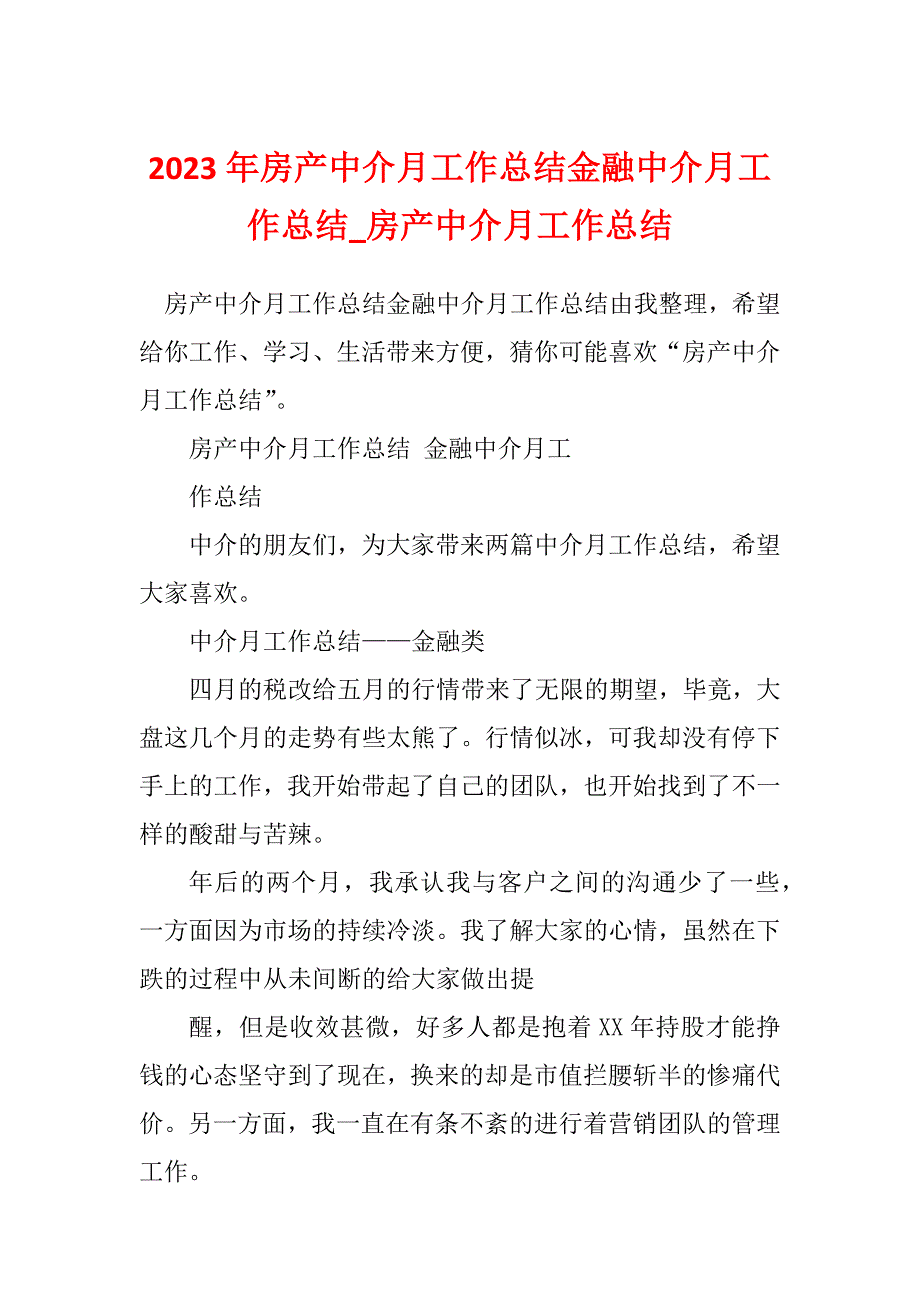 2023年房产中介月工作总结金融中介月工作总结_房产中介月工作总结_第1页