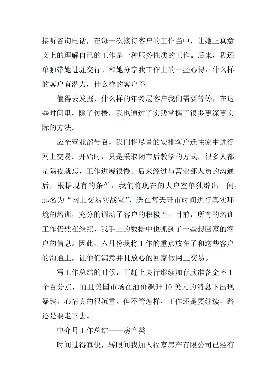 2023年房产中介月工作总结金融中介月工作总结_房产中介月工作总结_第3页