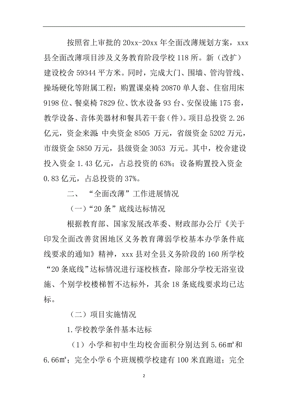 全面改善义务教育薄弱学校基本办学条件工作专项督导自查报告.doc_第2页