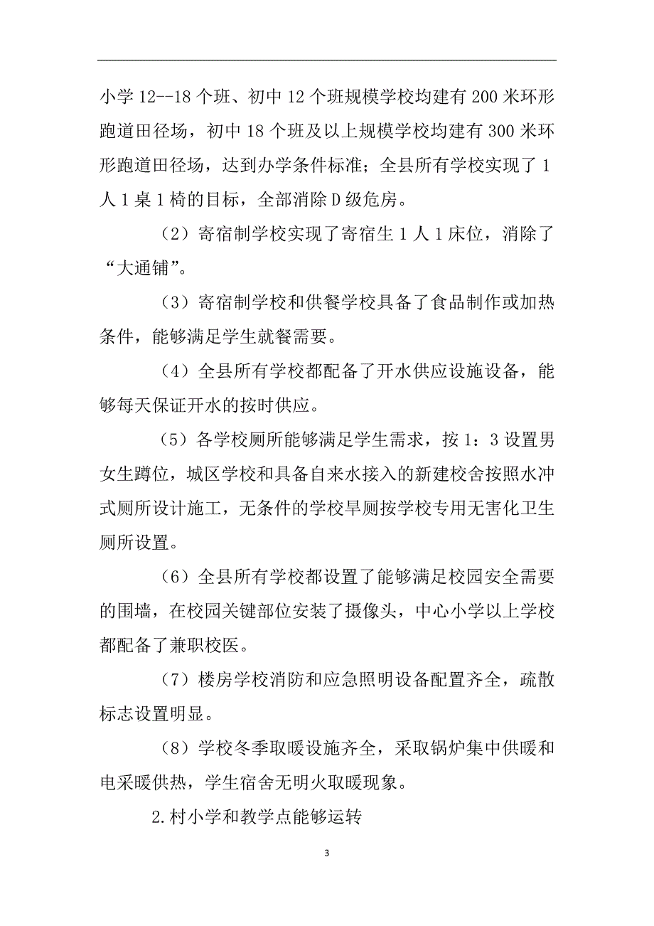 全面改善义务教育薄弱学校基本办学条件工作专项督导自查报告.doc_第3页