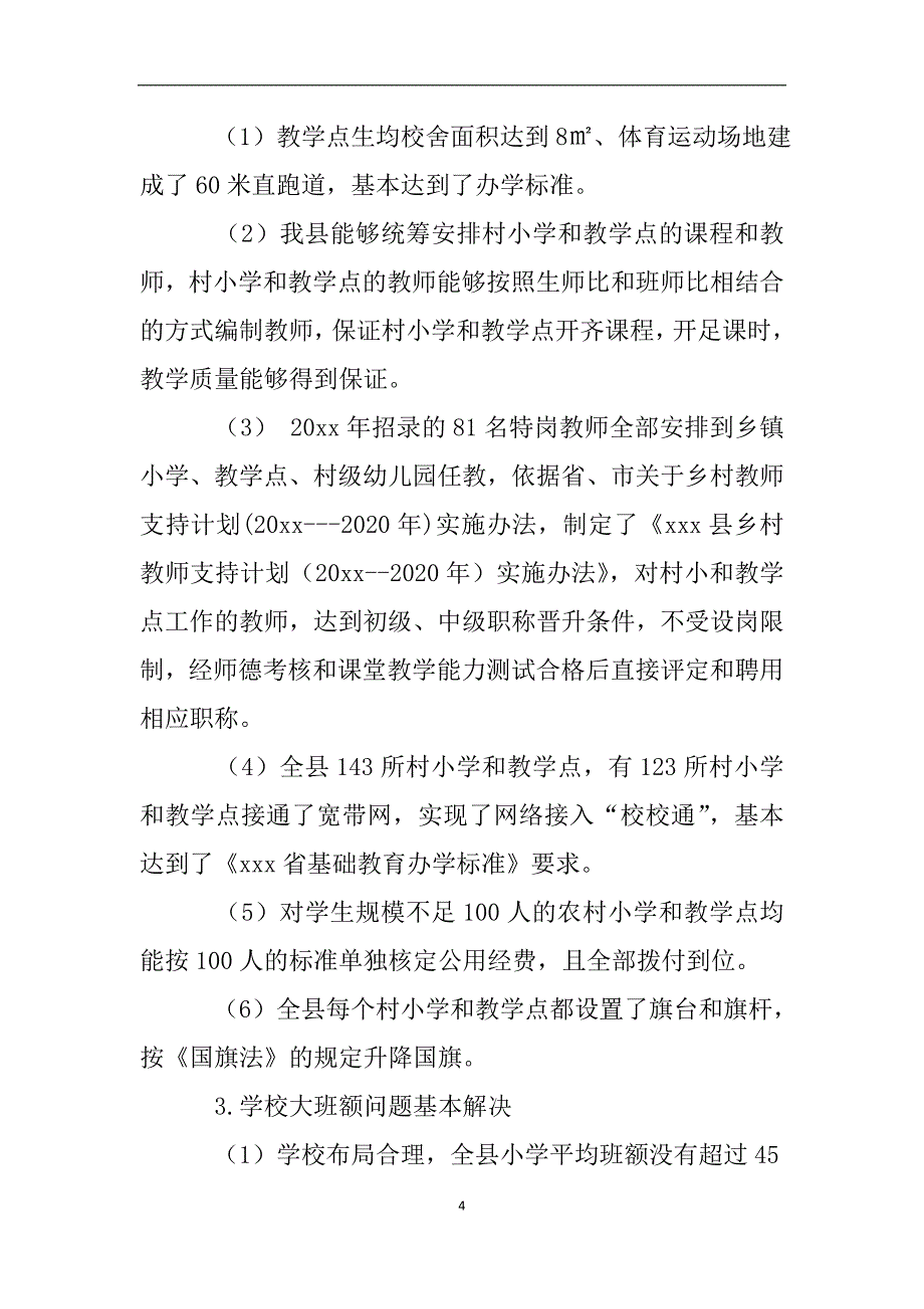 全面改善义务教育薄弱学校基本办学条件工作专项督导自查报告.doc_第4页