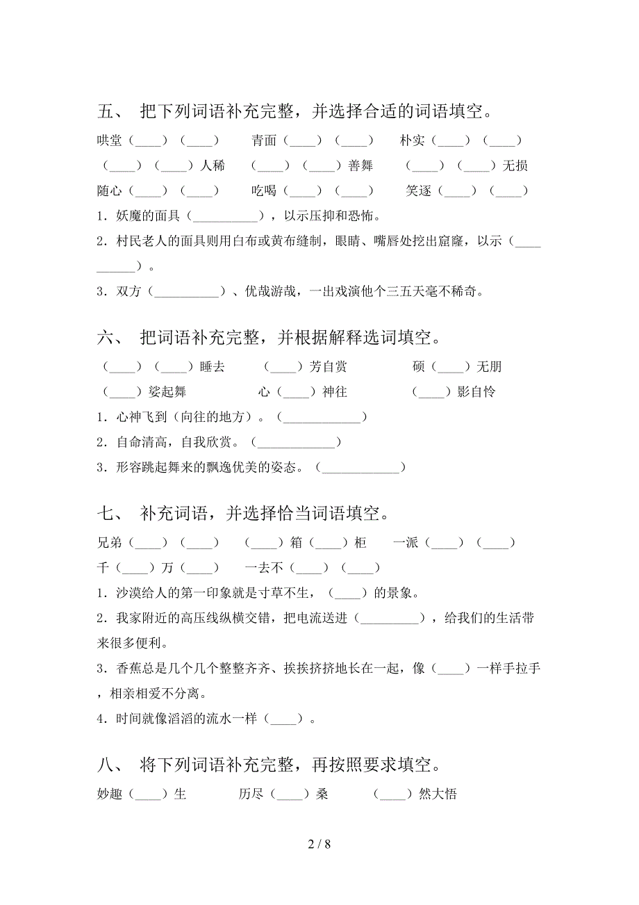 六年级北师大语文下册补全词语专项真题含答案_第2页