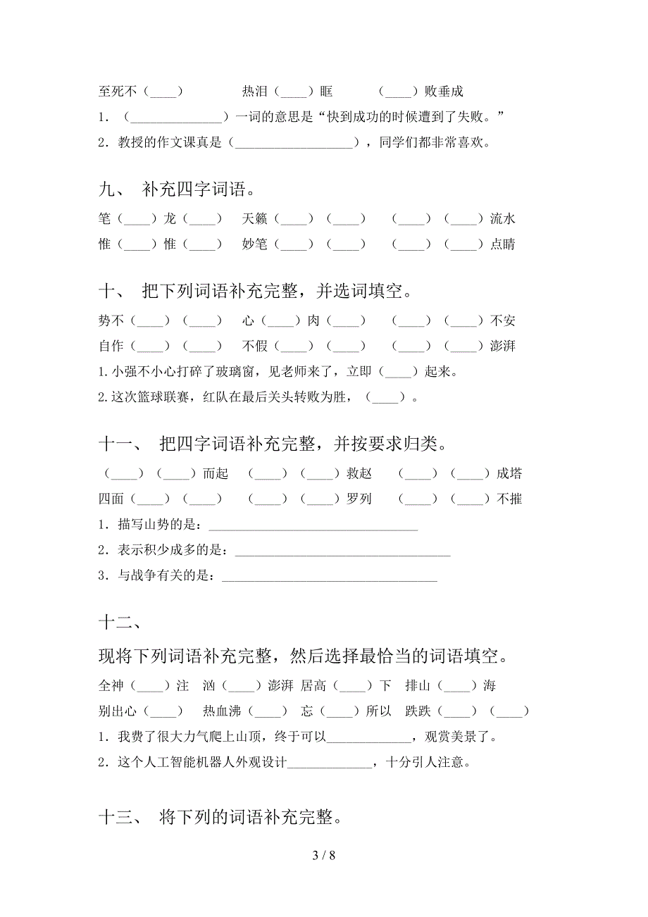 六年级北师大语文下册补全词语专项真题含答案_第3页