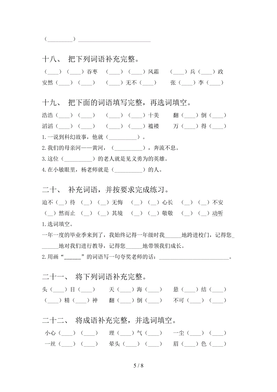 六年级北师大语文下册补全词语专项真题含答案_第5页