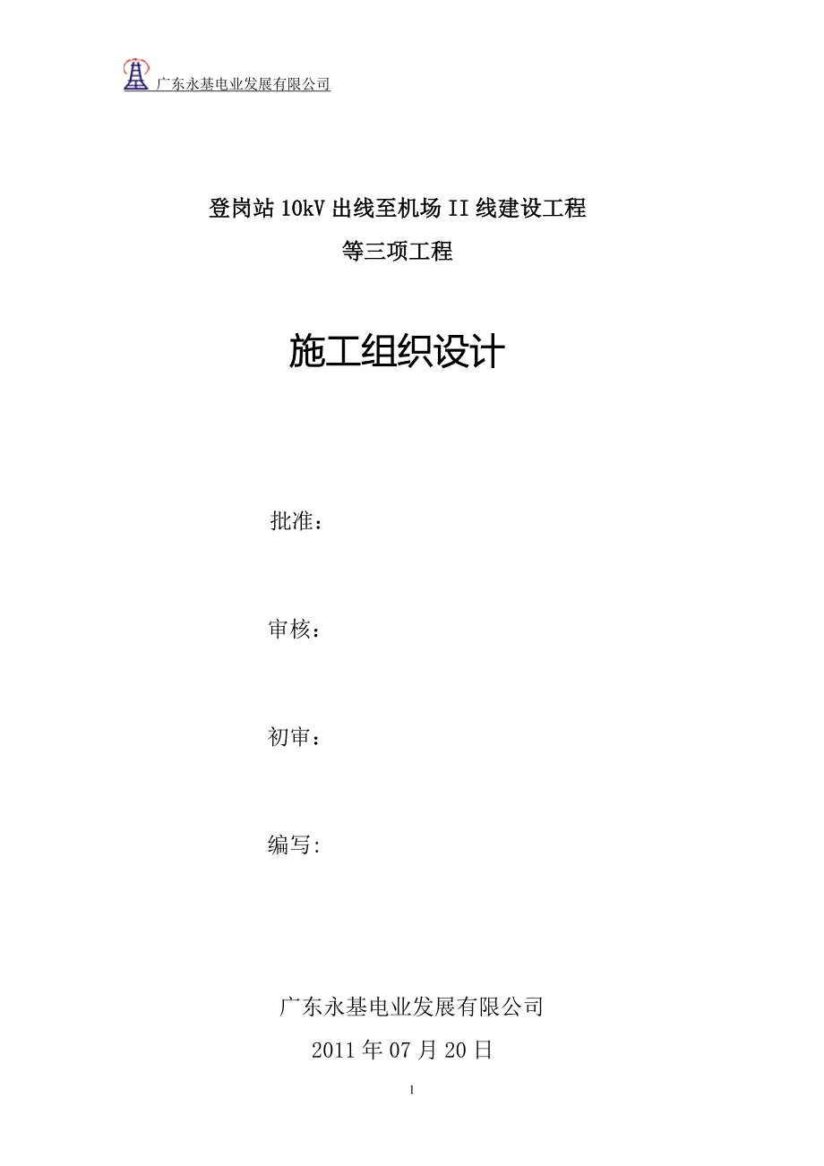 登岗站10kV出线至机场II线建设工程施工组织设计_第1页