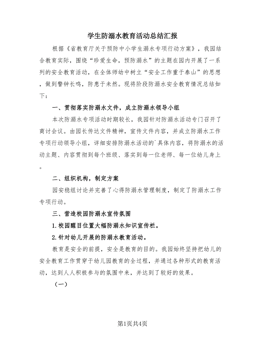 学生防溺水教育活动总结汇报（2篇）.doc_第1页